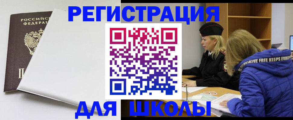 временная регистрация для школы в Гусеве